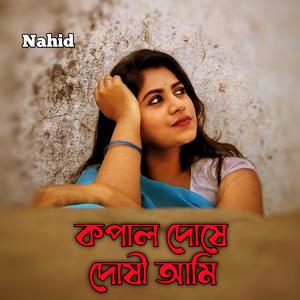 কপাল দোষে দোষী আমি