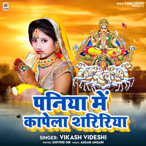Paniya Me Kapela Shaririya