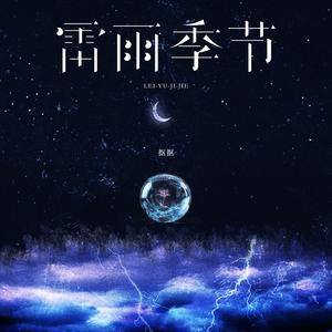 雷雨季节 (弹唱版)