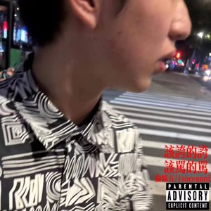 該誇的誇 該罵的罵