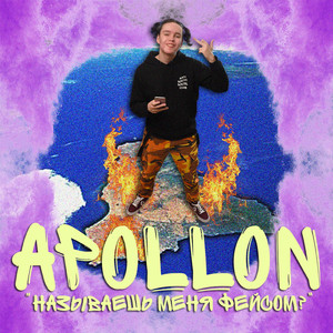 Называешь меня Фейсом?