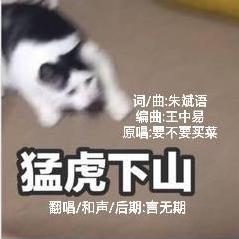 下山（悠闲版）（翻自 要不要买菜）