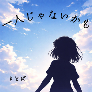 一人じゃないかも