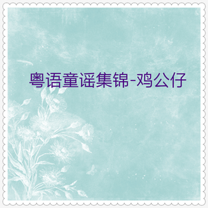 月光光照地堂 (粤语)