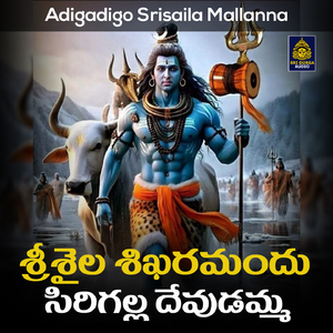 Srisaila Sikharamandu Sringalla Devudamma (Adigadigo Srisaila Mallanna)