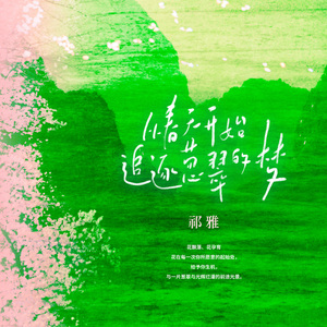从春天开始追逐葱翠的梦