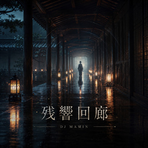 残響回廊