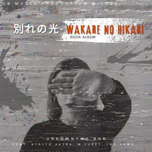 別れの光 (Wakare no Hikari) (feat. Kirito Akari)