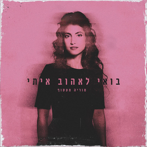 בואי לאהוב איתי