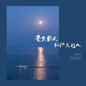 爱我的人和我爱的人