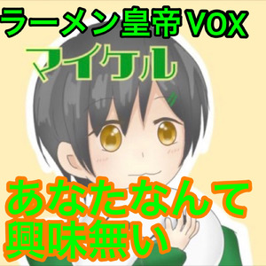 あなたなんて興味無い