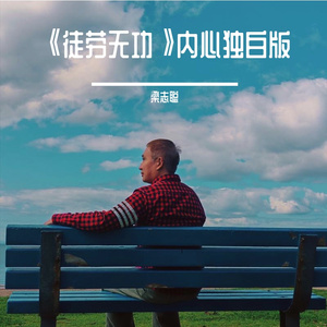 《徒劳无功》（剧场独白版）