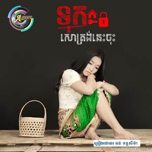 ទុកសោត្រង់នេះចុះ