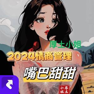 嘴巴甜甜（情商纯音乐）
