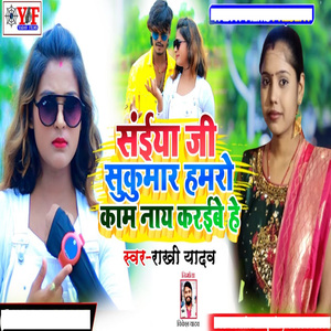 Saiya Ji Sukumar Hamro Kam Nay Karbe He