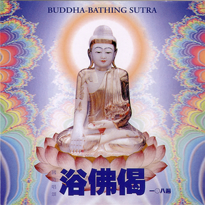 浴佛偈