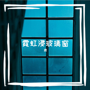 映晨雾