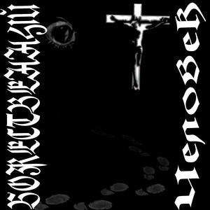 Вечный Иудей