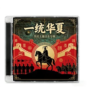 一统华夏