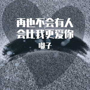 再也不会有人会比我更爱你