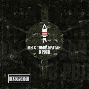 Мы с тобой братан в РВСН