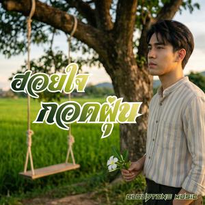 ฮอยใจกอดฝุ่น