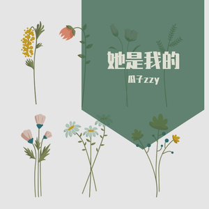 她是我的 瓜子zzy