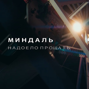 Надоело прощать