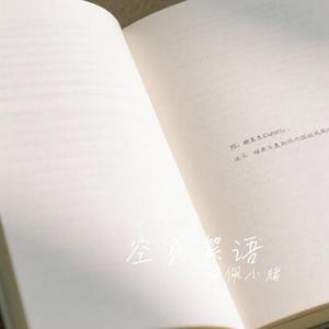 空页絮语