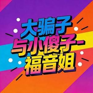 大骗子与小傻子