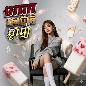 មរតករសជាតិឆ្ងាញ់