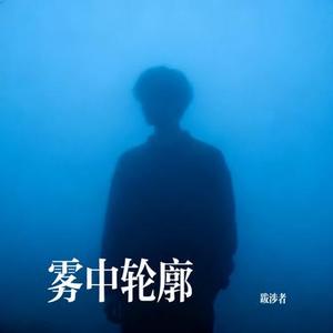 雾中轮廓