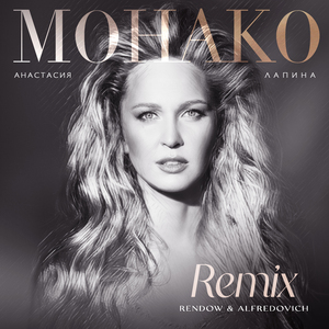 Монако (Rendow & Alfredovich Remix)