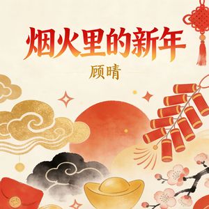 烟火里的新年