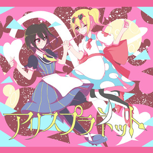 アリスプラネット