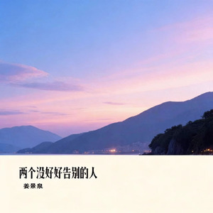 两个没好好告别的人