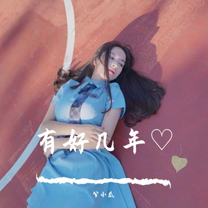 好几年 (原乡鼓)