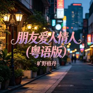 朋友爱人情人