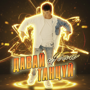 Давай танцуй