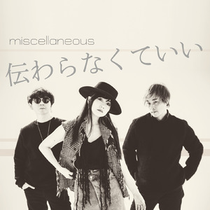 伝わらなくていい