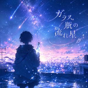 ガラス瓶の流れ星