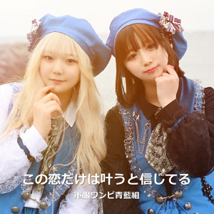 この恋だけは叶うと信じてる