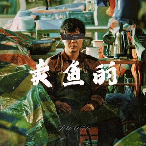 卖鱼的（Prod.Vibeboi）