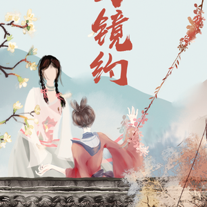 与镜约——百合群像（cover 《蜃楼》）