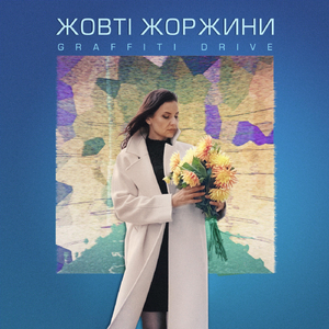 Жовті Жоржини