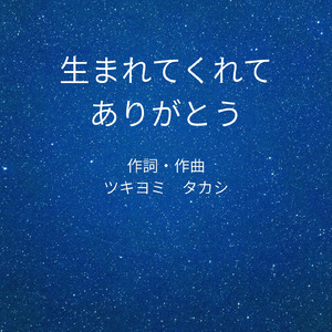 生まれてくれてありがとう