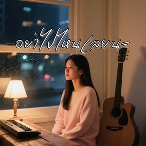 อย่าไปไหนเลยนะ