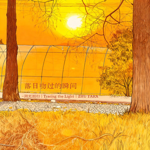 落日吻过的瞬间