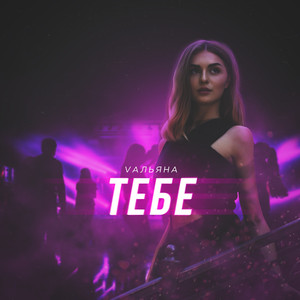 Тебе (Prod. By Caffeine)