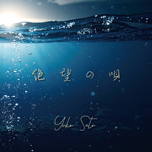 絶望の唄